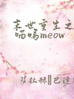 末世重生之复仇 喵呜meow