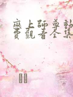 恋上师尊动漫免费观看全集