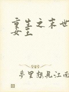 重生之末世最强女王