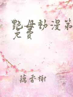 艳母动漫第6集免费