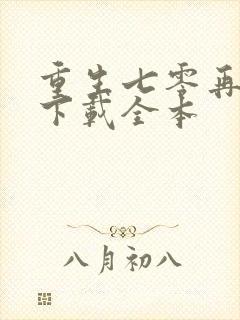 重生七零再高嫁下载全本