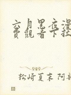 六月黑夜漫画免费观看下拉式快看漫