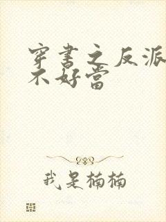 穿书之反派女主不好当