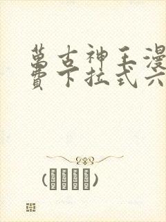 万古神王漫画免费下拉式六漫画