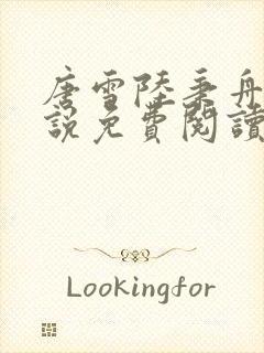 唐雪陆秉舟的小说免费阅读