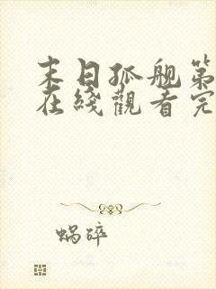 末日孤舰第三季在线观看完整版