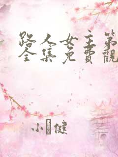 路人女主第二季全集免费观看