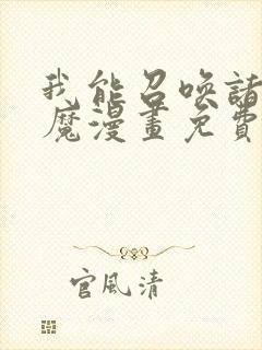 我能召唤诸天神魔漫画免费阅读