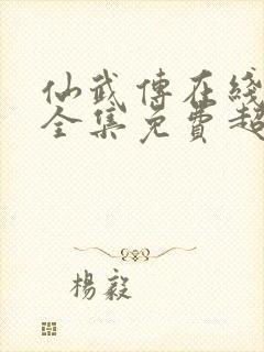 仙武传在线观看全集免费超清