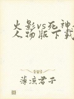 火影vs死神全人物版下载
