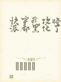 快穿我攻略的反派都黑化了