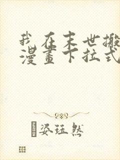 我在末世搬金砖漫画下拉式免费看