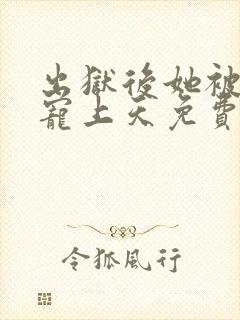 出狱后她被墨少宠上天免费全集