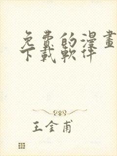 免费的漫画大全下载软件