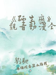 《师生恋》免费观看动漫全集