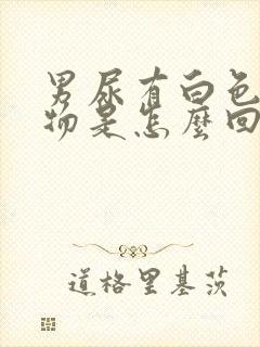 男尿有白色沉淀物是怎么回事