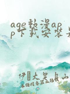 age动漫app下载安装最新版本
