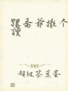 跟乔爷撒个娇阅读