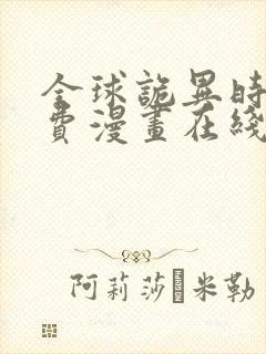 全球诡异时代免费漫画在线看