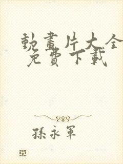 动画片大全下载 免费下载