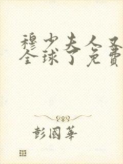 穆少夫人又惊艳全球了免费阅读小说