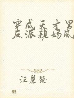 穿成天才男主的反派亲妈风火家人