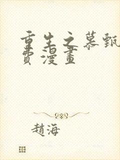 重生之慕甄 免费漫画