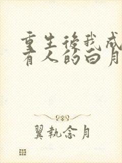 重生后我成了所有人的白月光