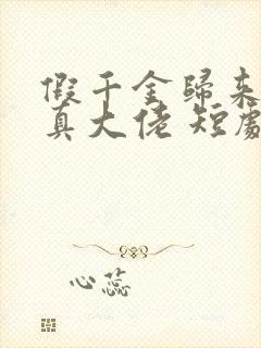 假千金归来竟是真大佬 短剧