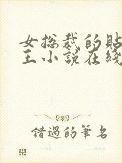 女总裁的贴身兵王小说在线阅读