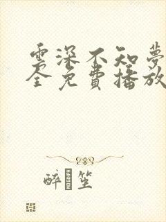 云深不知梦6集全免费播放