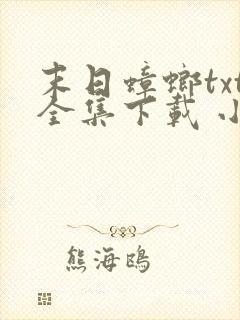 末日蟑螂txt全集下载 小说