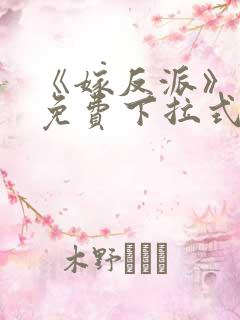 《嫁反派》漫画免费下拉式