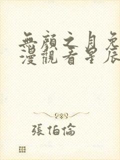 无颜之月免费动漫观看星辰