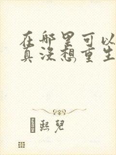 在哪里可以看我真没想重生啊