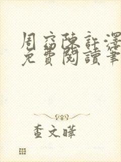 周窈陈许泽全文免费阅读笔趣阁