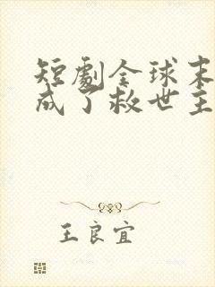 短剧全球末日我成了救世主