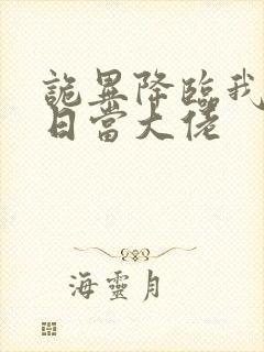 诡异降临我在末日当大佬