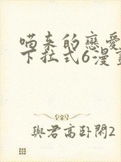 喵来的恋爱漫画下拉式6漫画最新章节