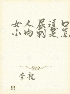 女人尿道口痒有小肉刺是怎么回事