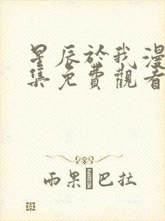 星辰于我漫画全集免费观看下拉式