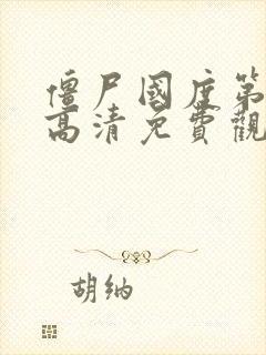 僵尸国度第一季高清免费观看