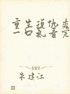 重生复仇爽文,一口气看完