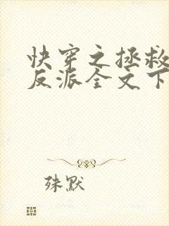 快穿之拯救黑化反派全文下载txt下载