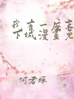 我有一座末世地下城漫画免费下拉式