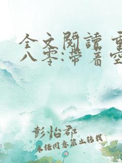 全文阅读 重生八零:带着空间做大佬