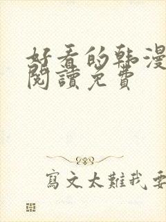 好看的韩漫在线阅读免费