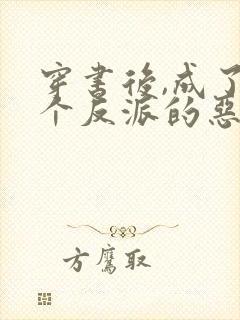 穿书后,成了四个反派的恶毒后娘全书