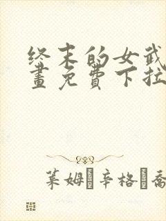 终末的女武神漫画免费下拉式