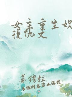 女主重生娱乐圈复仇文
